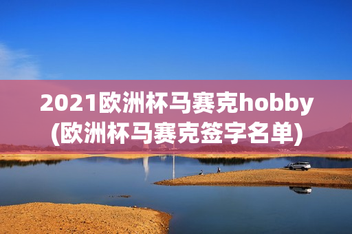 2021欧洲杯马赛克hobby(欧洲杯马赛克签字名单)