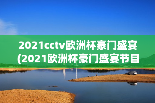 2021cctv欧洲杯豪门盛宴(2021欧洲杯豪门盛宴节目)