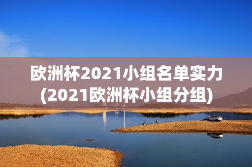 欧洲杯2021小组名单实力(2021欧洲杯小组分组)