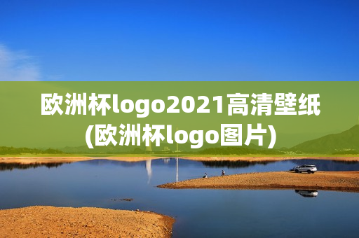 欧洲杯logo2021高清壁纸(欧洲杯logo图片)