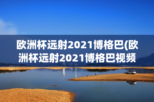 欧洲杯远射2021博格巴(欧洲杯远射2021博格巴视频)