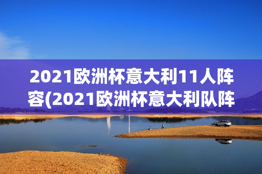 2021欧洲杯意大利11人阵容(2021欧洲杯意大利队阵容)