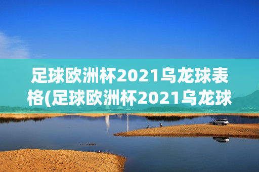 足球欧洲杯2021乌龙球表格(足球欧洲杯2021乌龙球表格下载)