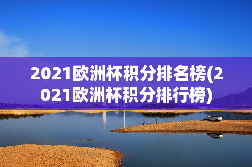 2021欧洲杯积分排名榜(2021欧洲杯积分排行榜)