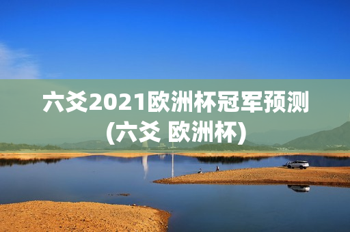 六爻2021欧洲杯冠军预测(六爻 欧洲杯)