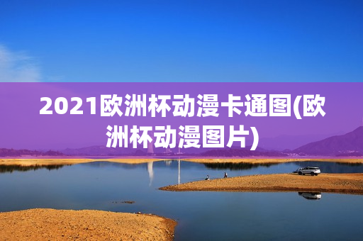 2021欧洲杯动漫卡通图(欧洲杯动漫图片)