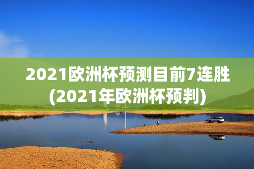 2021欧洲杯预测目前7连胜(2021年欧洲杯预判)