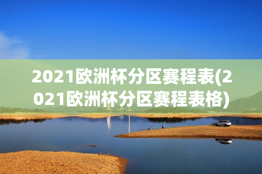 2021欧洲杯分区赛程表(2021欧洲杯分区赛程表格)