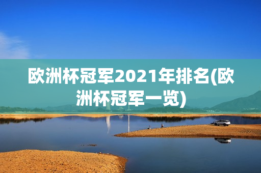 欧洲杯冠军2021年排名(欧洲杯冠军一览)