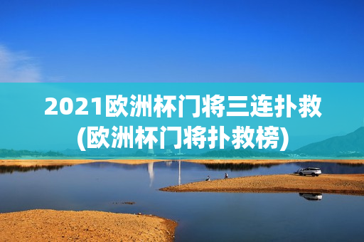 2021欧洲杯门将三连扑救(欧洲杯门将扑救榜)