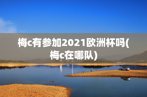 梅c有参加2021欧洲杯吗(梅c在哪队)