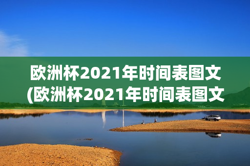 欧洲杯2021年时间表图文(欧洲杯2021年时间表图文)