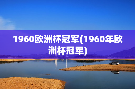 1960欧洲杯冠军(1960年欧洲杯冠军)