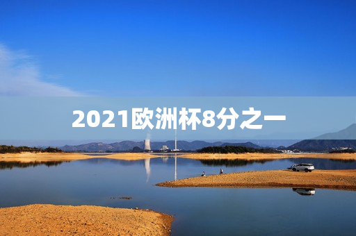 2021欧洲杯8分之一