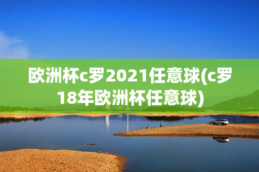 欧洲杯c罗2021任意球(c罗18年欧洲杯任意球)