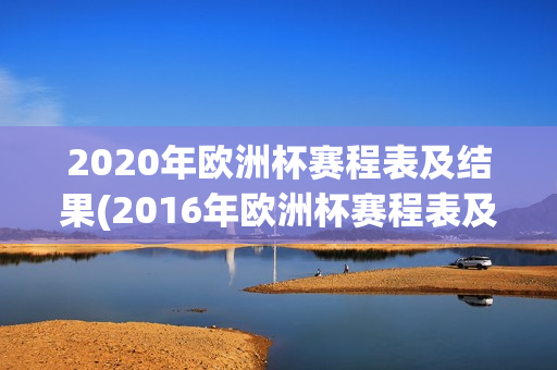 2020年欧洲杯赛程表及结果(2016年欧洲杯赛程表及结果)