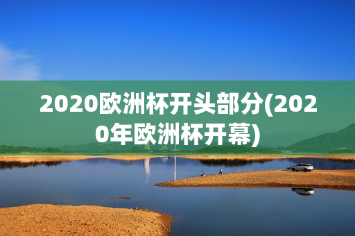 2020欧洲杯开头部分(2020年欧洲杯开幕)