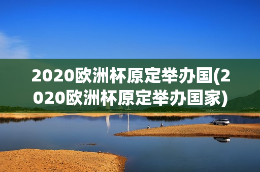 2020欧洲杯原定举办国(2020欧洲杯原定举办国家)