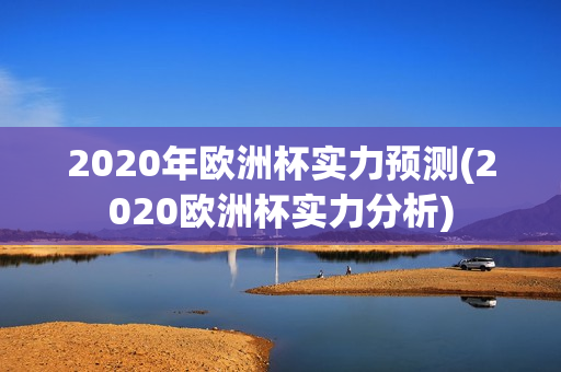 2020年欧洲杯实力预测(2020欧洲杯实力分析)