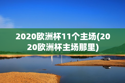 2020欧洲杯11个主场(2020欧洲杯主场那里)