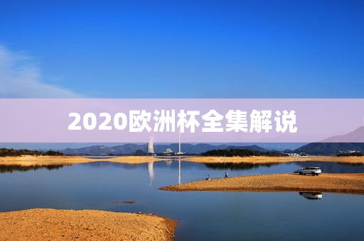 2020欧洲杯全集解说