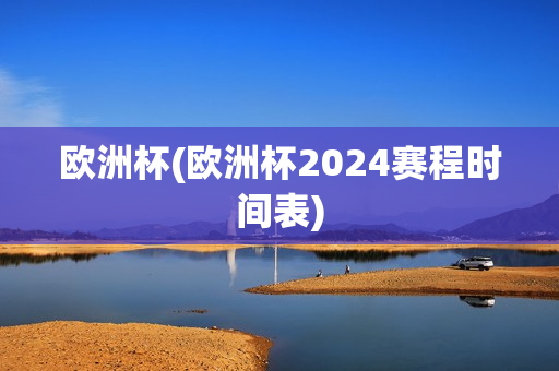 欧洲杯(欧洲杯2024赛程时间表)