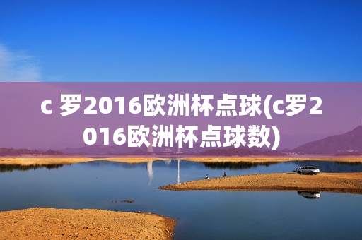 c 罗2016欧洲杯点球(c罗2016欧洲杯点球数)