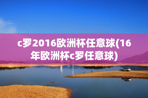 c罗2016欧洲杯任意球(16年欧洲杯c罗任意球)