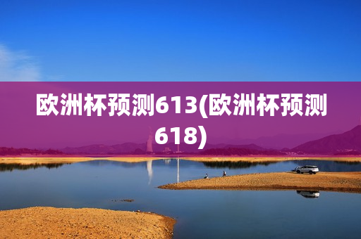 欧洲杯预测613(欧洲杯预测618)