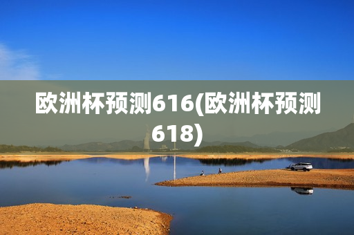 欧洲杯预测616(欧洲杯预测618)