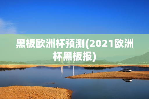 黑板欧洲杯预测(2021欧洲杯黑板报)