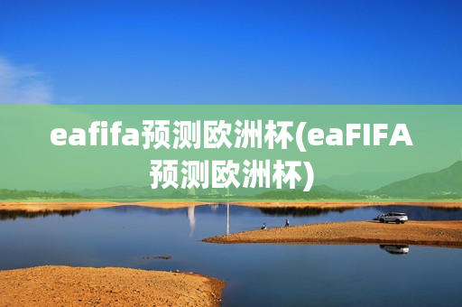 eafifa预测欧洲杯(eaFIFA预测欧洲杯)