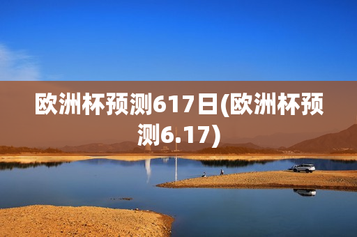 欧洲杯预测617日(欧洲杯预测6.17)