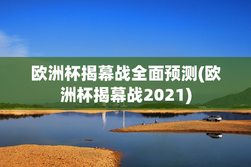 欧洲杯揭幕战全面预测(欧洲杯揭幕战2021)